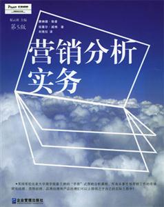 營銷分析實務第5版 營銷分析實務第5版