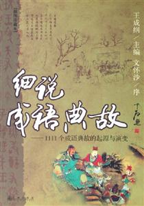 細(xì)說成語典故1111個(gè)成語典故的起源與演變 細(xì)說成語典故1111個(gè)成語典故的起源與演變