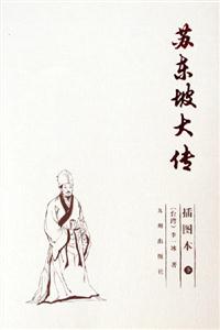 蘇東坡大傳(上下) 蘇東坡大傳(上下)