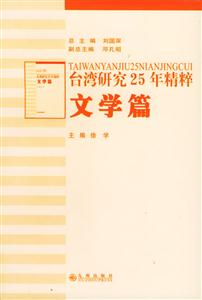 臺灣研究25年精粹文學篇 臺灣研究25年精粹文學篇