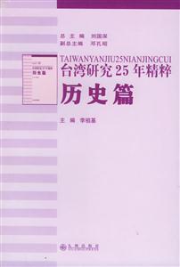 臺(tái)灣研究25年精粹歷史篇 臺(tái)灣研究25年精粹歷史篇
