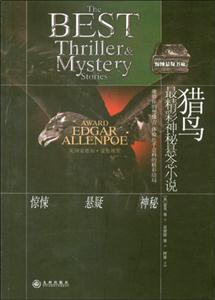 獵鳥最精彩懸念推理小說 獵鳥最精彩懸念推理小說