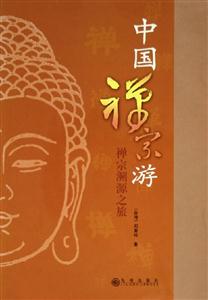 中國(guó)禪宗游禪宗溯源之旅 中國(guó)禪宗游禪宗溯源之旅