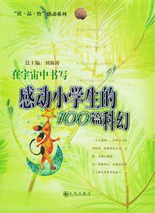 在宇宙中書寫感動小學生的100篇科幻 在宇宙中書寫感動小學生的100篇科幻