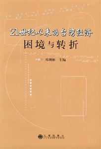 21世紀(jì)以來的臺灣經(jīng)濟(jì)困境與轉(zhuǎn)折 21世紀(jì)以來的臺灣經(jīng)濟(jì)困境與轉(zhuǎn)折