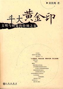 斗大黃金印文明與財富的階梯之旅 斗大黃金印文明與財富的階梯之旅