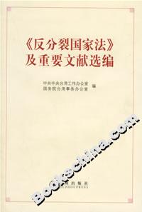 反分裂國家法及重要文獻選編 反分裂國家法及重要文獻選編