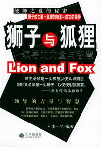 獅子與狐貍領導的力量與智慧 獅子與狐貍領導的力量與智慧