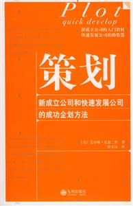 策劃新成立公司和快速發展公司的成功企劃方法 策劃新成立公司和快速發展公司的成功企劃方法