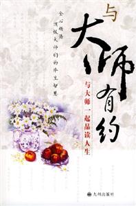 與大師有約――與大師一起品讀人生 與大師有約――與大師一起品讀人生