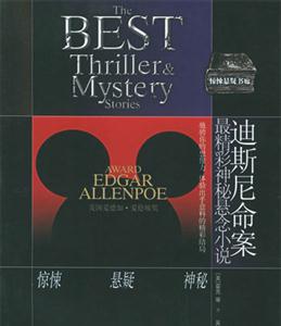 迪斯尼命案最精彩懸念推理小說 迪斯尼命案最精彩懸念推理小說