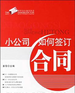 小公司如何簽訂合同 小公司如何簽訂合同