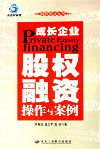 成長企業股權融資操作與案例 成長企業股權融資操作與案例