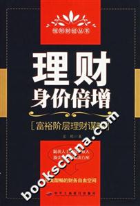 理財身價倍增富裕階層理財謀略 理財身價倍增富裕階層理財謀略