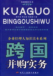 跨國并購實務企業經理人知識讀本系列 跨國并購實務企業經理人知識讀本系列