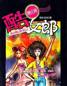 酷女郎都市跳動的精靈 酷女郎都市跳動的精靈