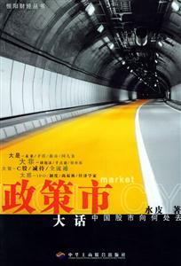 政策市大話中國股市向何處去 政策市大話中國股市向何處去