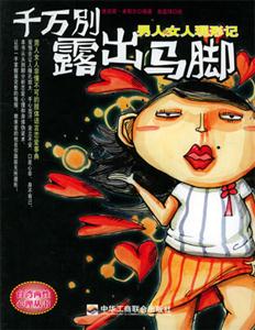 千萬別露出馬腳男人女人現(xiàn)形記 千萬別露出馬腳男人女人現(xiàn)形記