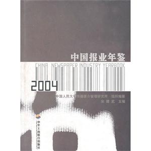 中國報業年鑒――2004 中國報業年鑒――2004