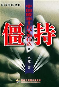 僵持中國股市十萬個為什么 僵持中國股市十萬個為什么