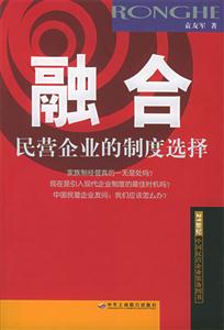 融合民營企業的制度選擇 融合民營企業的制度選擇
