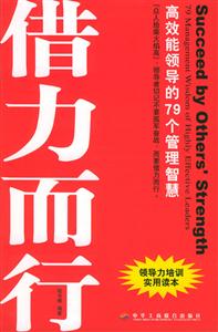借力而行高效能領導的79個管理智慧 借力而行高效能領導的79個管理智慧