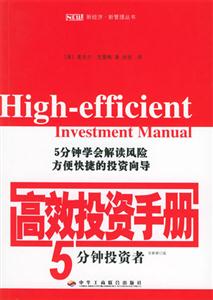 高效投資手冊5分鐘投資者 高效投資手冊5分鐘投資者