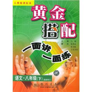 黃金搭配一面講一面練八年級語文下修訂版(人教版) 黃金搭配一面講一面練八年級語文下修訂版(人教版)