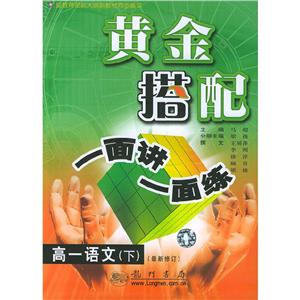 黃金搭配一面講一面練高一語文下修訂版 黃金搭配一面講一面練高一語文下修訂版