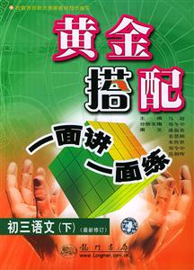 黃金搭配一面講一面練初三語文下修訂版 黃金搭配一面講一面練初三語文下修訂版