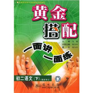 黃金搭配一面講一面練初二語文下修訂版 黃金搭配一面講一面練初二語文下修訂版