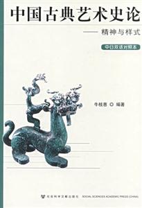 中國古典藝術史論精神與樣式(中日雙語對照本) 中國古典藝術史論精神與樣式(中日雙語對照本)