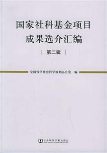 國家社科基金項目成果選介匯編第二輯 國家社科基金項目成果選介匯編第二輯