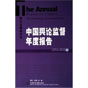 中國輿論監督年度報告(上下) 中國輿論監督年度報告(上下)