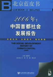 2006年中國首都社會發(fā)展報告 2006年中國首都社會發(fā)展報告
