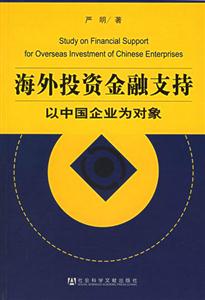 海外投資金融支持 海外投資金融支持