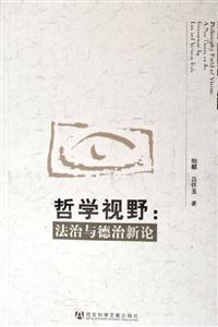 哲學視野法治與德治新論 哲學視野法治與德治新論