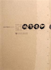 北京老街(中英文對照彩繪本) 北京老街(中英文對照彩繪本)