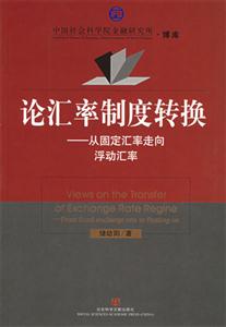 論匯率制度轉(zhuǎn)換 論匯率制度轉(zhuǎn)換