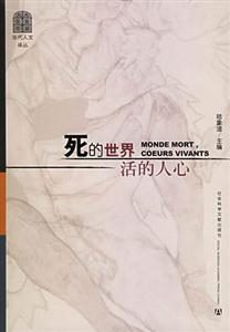 死的世界活的人心 死的世界活的人心