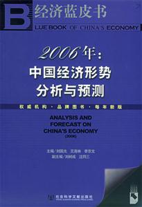 2006年中國經(jīng)濟形勢分析與預(yù)測 2006年中國經(jīng)濟形勢分析與預(yù)測