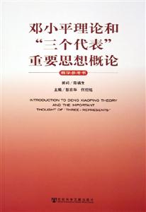 鄧小平理論和三個代表重要思想概論教學參考書 鄧小平理論和三個代表重要思想概論教學參考書