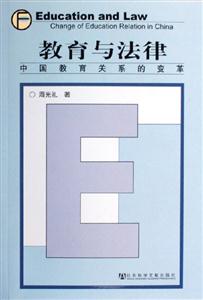 教育與法律中國教育關(guān)系的變革 教育與法律中國教育關(guān)系的變革
