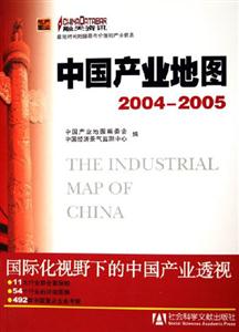 中國產業地圖20042005 中國產業地圖20042005