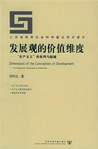 發展觀的價值維度--“生產主義”的批判與超越 發展觀的價值維度--“生產主義”的批判與超越