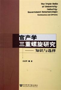 官產學三重螺旋研究知識與選擇 官產學三重螺旋研究知識與選擇