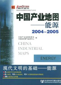 中國產(chǎn)業(yè)地圖--能源20042005 中國產(chǎn)業(yè)地圖--能源20042005