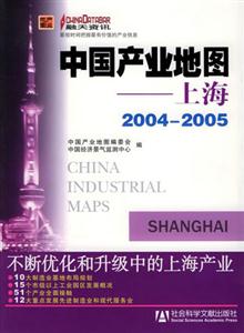 中國產業地圖上海20042005 中國產業地圖上海20042005