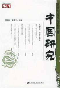 中國研究2005年春季卷總第1期 中國研究2005年春季卷總第1期