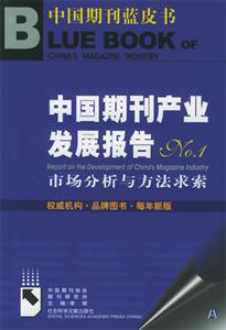 中國期刊產業發展報告NO1市場分析與方法求索 中國期刊產業發展報告NO1市場分析與方法求索